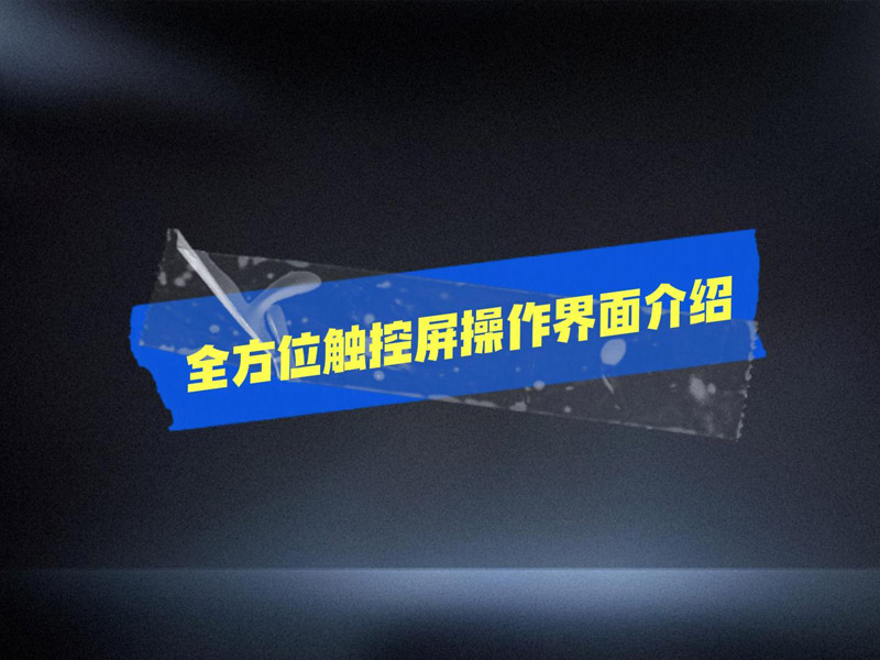 全方位行星球磨機觸控屏介紹