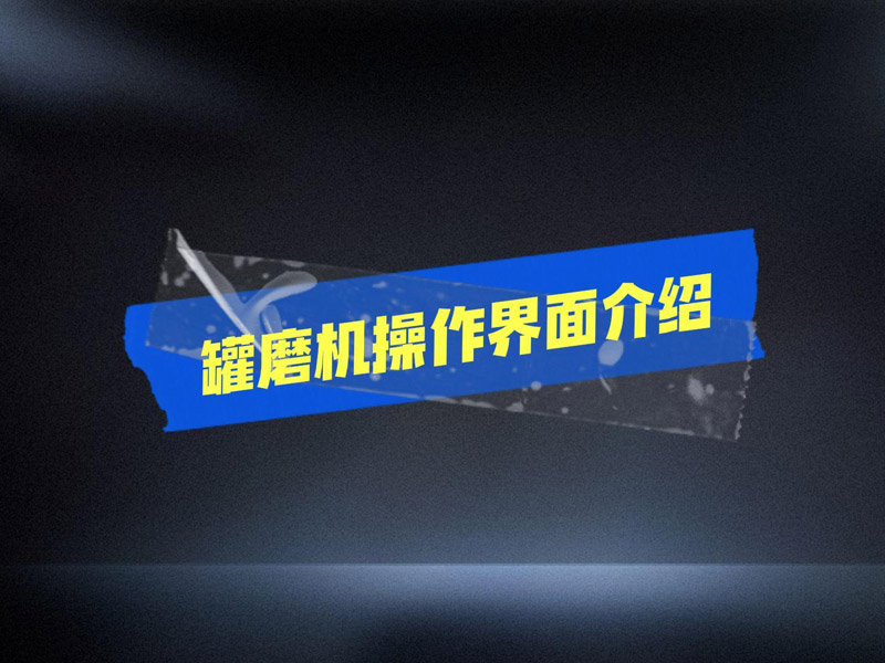 罐磨機(jī)操作面板介紹