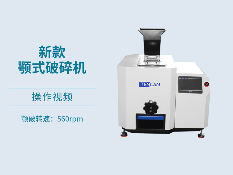 2025款實驗鄂式破碎機操作視頻