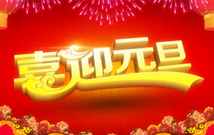 長沙天創粉末技術有限公司2015年元旦節放假通知